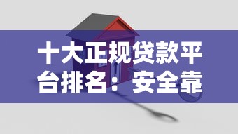十大正规贷款平台排名：安全靠谱低息平台推荐