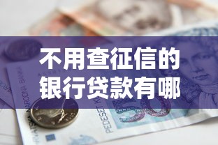 不用查征信的银行贷款有哪些？5个正规渠道实测解析
