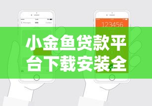 小金鱼贷款平台下载安装全攻略:快速申请贷款的正规渠道指南 小金鱼贷款平台下载安装全攻略:快速申请贷款的正规渠道指南