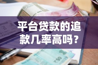 平台贷款的追款几率高吗？揭秘催收流程与用户应对策略