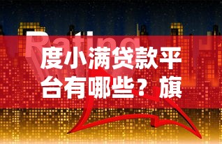度小满贷款平台有哪些？旗下主流产品详细解析
