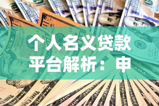 个人名义贷款平台解析：申请流程、优势与注意事项