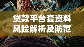 贷款平台套资料风险解析及防范指南