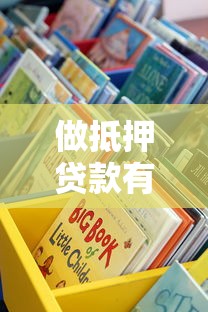 做抵押贷款有哪些靠谱平台？手把手教你选对渠道