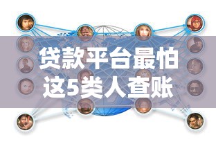 贷款平台最怕这5类人查账户！揭秘背后真相与应对策略