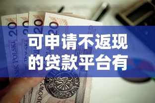 可申请不返现的贷款平台有哪些？这5家正规机构值得关注
