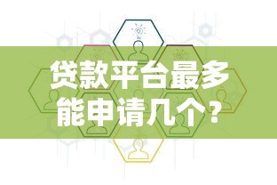贷款平台最多能申请几个？这些隐藏规则必须知道