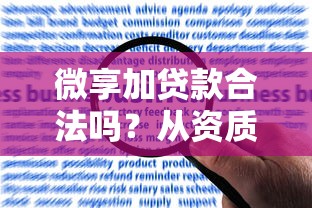 微享加贷款合法吗？从资质到用户评价全面解析