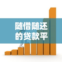 随借随还的贷款平台推荐：灵活借款必看攻略