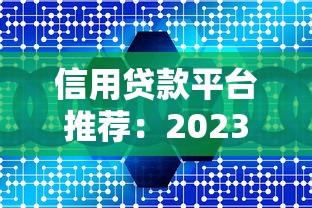 信用贷款平台推荐：2023年靠谱网贷平台挑选指南
