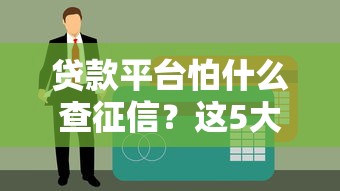 2025年微信小程序查征信！2025年清点​这5个借款软件查征信