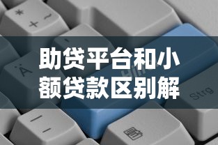 助贷平台和小额贷款区别解析：选对方式更省钱