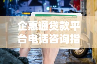 企惠通贷款平台电话咨询指南：流程、注意事项及常见问题