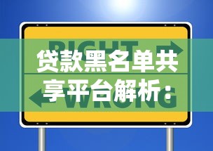 贷款黑名单共享平台解析：如何避免信用风险影响借贷