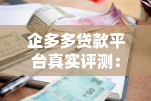 企多多贷款平台真实评测：额度、利率、申请流程全解析