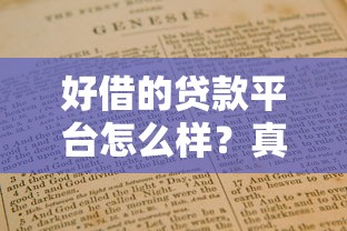 好借的贷款平台怎么样？真实测评+避坑指南