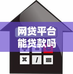 网贷平台能贷款吗？如何判断正规可靠的借贷渠道