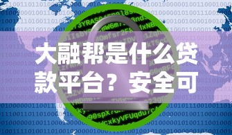 大融帮是什么贷款平台？安全可靠吗？详细解析贷款流程及注意事项