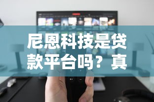 尼恩科技是贷款平台吗？真实业务解析与用户避坑指南