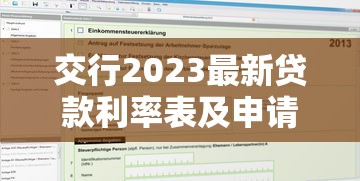 交行2023最新贷款利率表及申请攻略解析