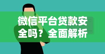 微信平台贷款安全吗？全面解析风险与防范技巧