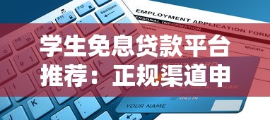 学生免息贷款平台推荐：正规渠道申请指南