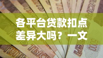 各平台贷款扣点差异大吗？一文看懂费率规则
