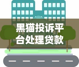 黑猫投诉平台处理贷款纠纷有用吗？真实用户经验分享