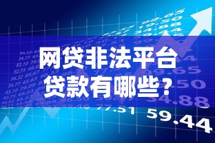 网贷非法平台贷款有哪些？如何识别与防范风险
