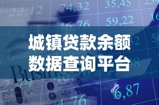 城镇贷款余额数据查询平台推荐：权威渠道与使用指南（附操作技巧）