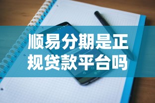 顺易分期是正规贷款平台吗？用户评价与产品解析