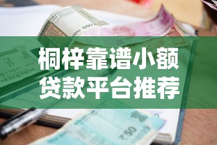 桐梓靠谱小额贷款平台推荐及申请全攻略