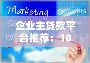 企业主贷款平台推荐：10种靠谱融资渠道指南