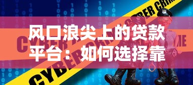风口浪尖上的贷款平台：如何选择靠谱渠道？这5点必须看清