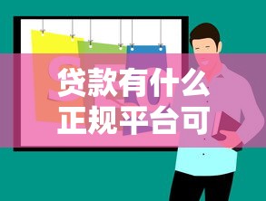 征信极差也能快速下款的贷款渠道