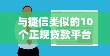 与捷信类似的10个正规贷款平台推荐及申请攻略