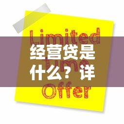经营贷是什么？详解申请条件、利率及与平台贷款的区别