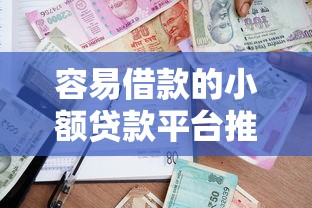 容易借款的小额贷款平台推荐：快速下款、低门槛，急用钱首选这10家！