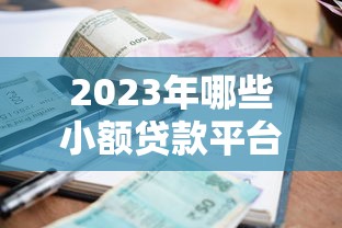 2023年哪些小额贷款平台容易通过？这5个靠谱推荐