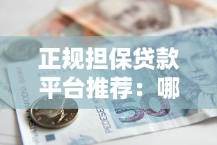 正规担保贷款平台推荐：哪些平台靠谱又安全？