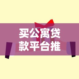 买公寓贷款平台推荐：如何选靠谱渠道省心省息