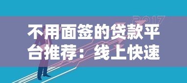 不用面签的贷款平台推荐：线上快速解决资金需求