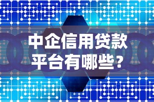 中企信用贷款平台有哪些？企业主必看的10大融资渠道盘点