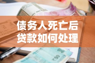 债务人死亡后贷款如何处理？家属必须还钱吗？
