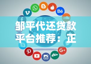 邹平代还贷款平台推荐：正规渠道与靠谱选择指南