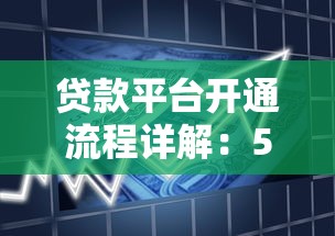 贷款平台开通流程详解：5步完成在线借款申请