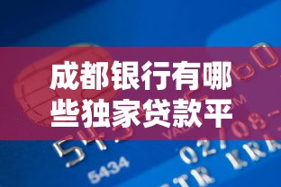 成都银行有哪些独家贷款平台？这5类产品解决资金难题