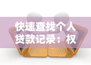 快速查找个人贷款记录：权威平台推荐及操作指南
