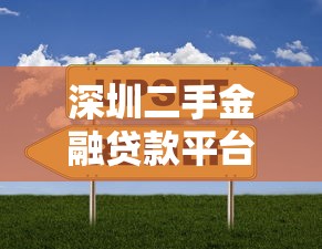 好下款的正规网贷，阐述5家网贷都平台