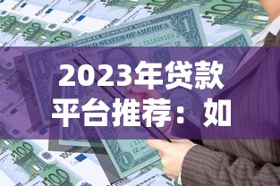 现如今网上哪个贷款平台靠谱！2025年验证这5个网贷口子借钱靠谱软件